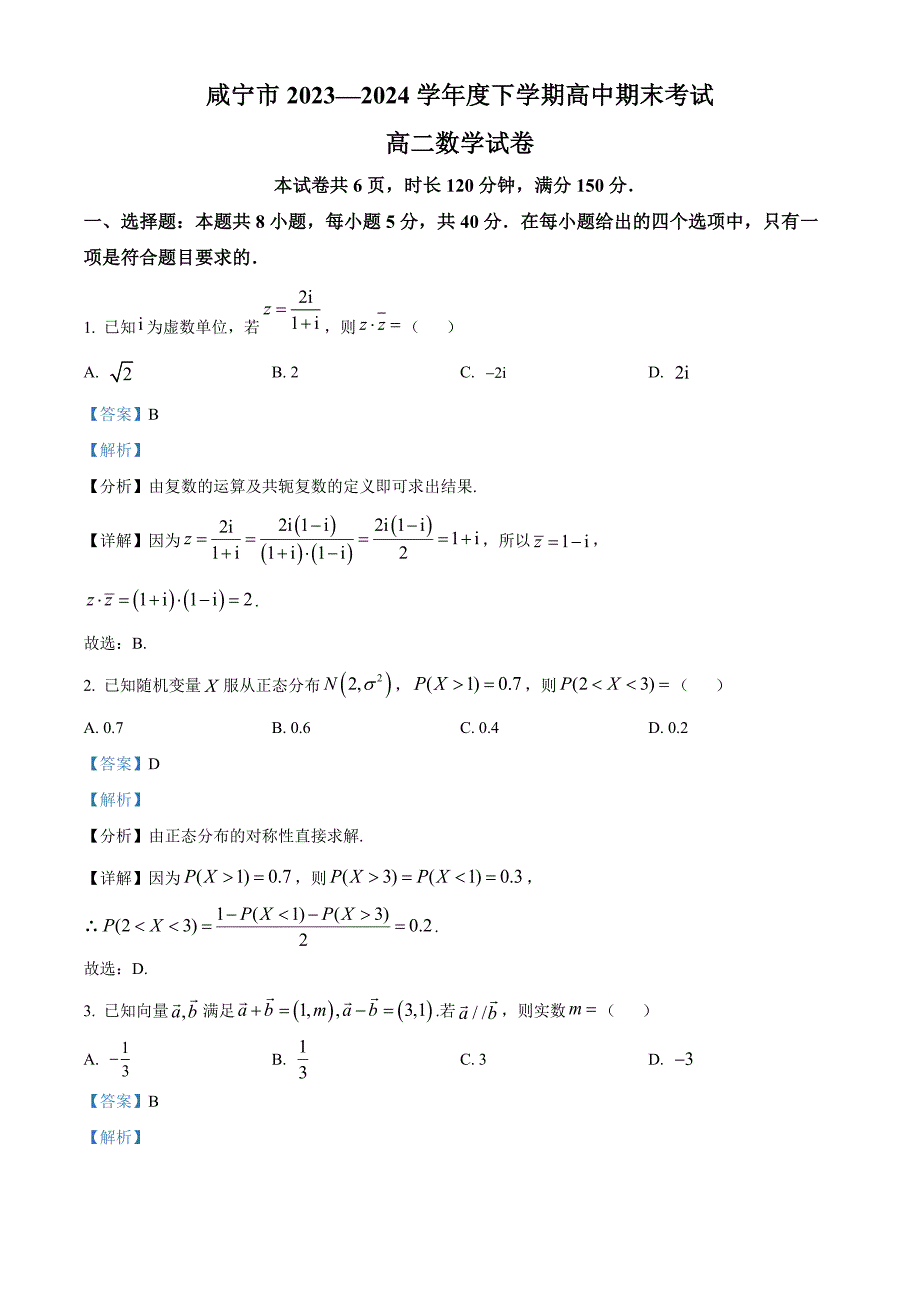 湖北省咸宁市2023-2024学年高二下学期期末考试数学试卷 Word版含解析_第1页