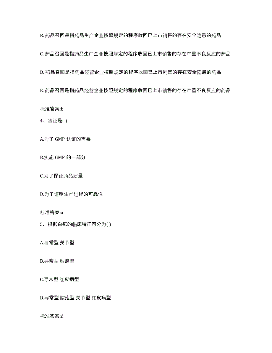 2022年度黑龙江省佳木斯市前进区执业药师继续教育考试高分通关题型题库附解析答案_第2页