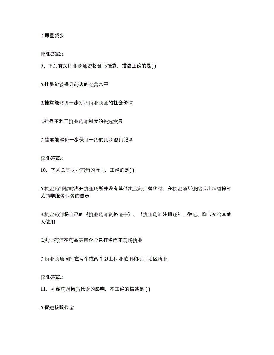 2022年度黑龙江省佳木斯市同江市执业药师继续教育考试通关试题库(有答案)_第4页