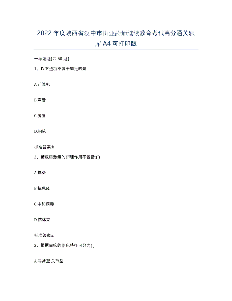 2022年度陕西省汉中市执业药师继续教育考试高分通关题库A4可打印版_第1页