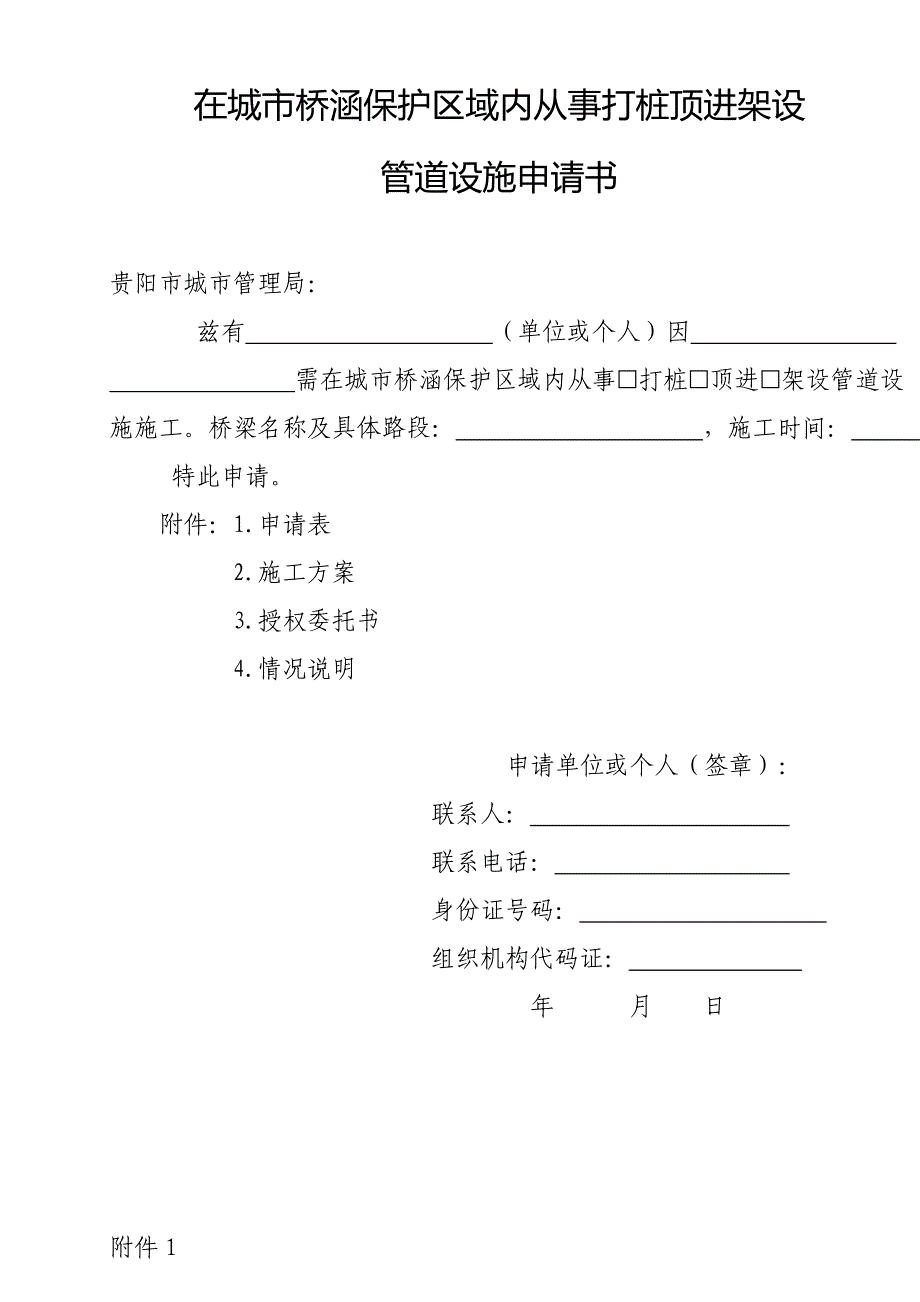 （空表）在城市桥涵保护区域内从事打桩顶进架设管道设施申请书_第1页