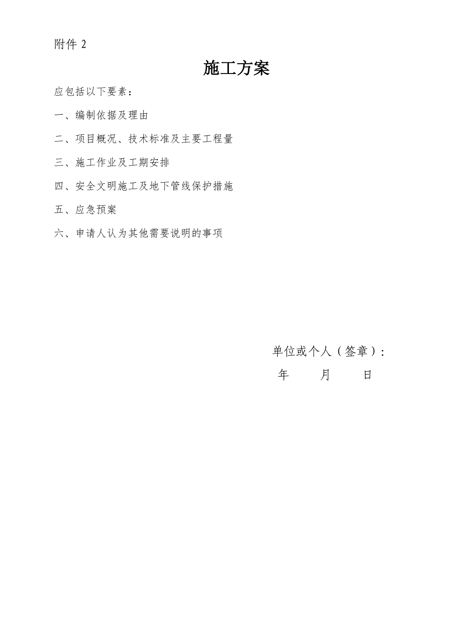 （空表）在城市桥涵保护区域内从事打桩顶进架设管道设施申请书_第4页