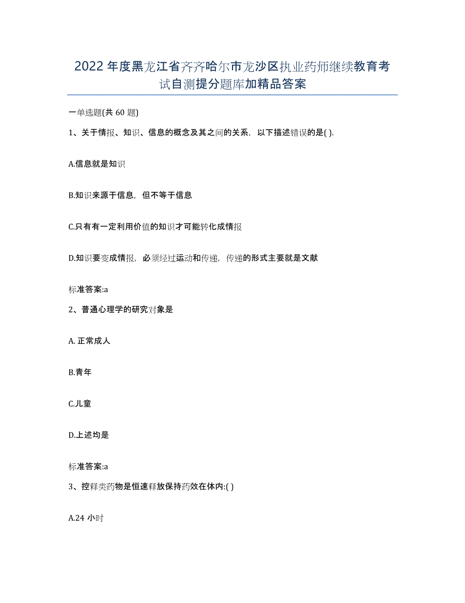 2022年度黑龙江省齐齐哈尔市龙沙区执业药师继续教育考试自测提分题库加答案_第1页