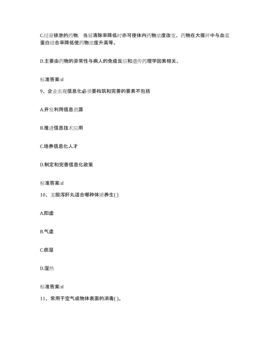 2022年度黑龙江省齐齐哈尔市龙沙区执业药师继续教育考试自测提分题库加答案_第4页