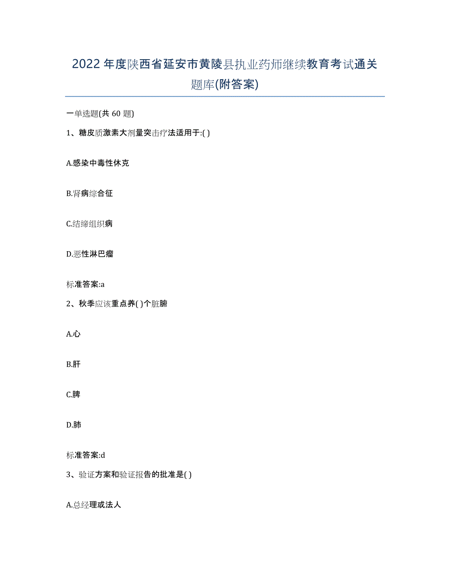 2022年度陕西省延安市黄陵县执业药师继续教育考试通关题库(附答案)_第1页