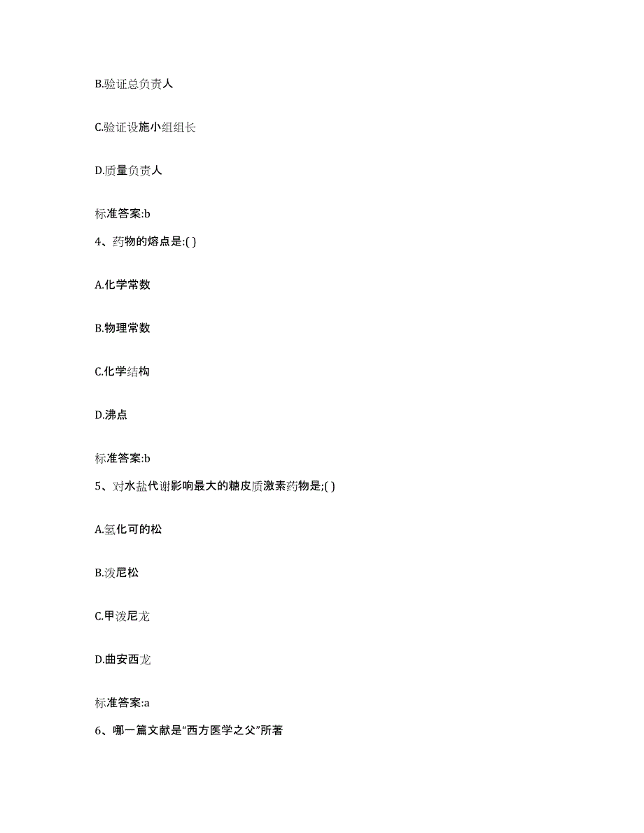 2022年度陕西省延安市黄陵县执业药师继续教育考试通关题库(附答案)_第2页