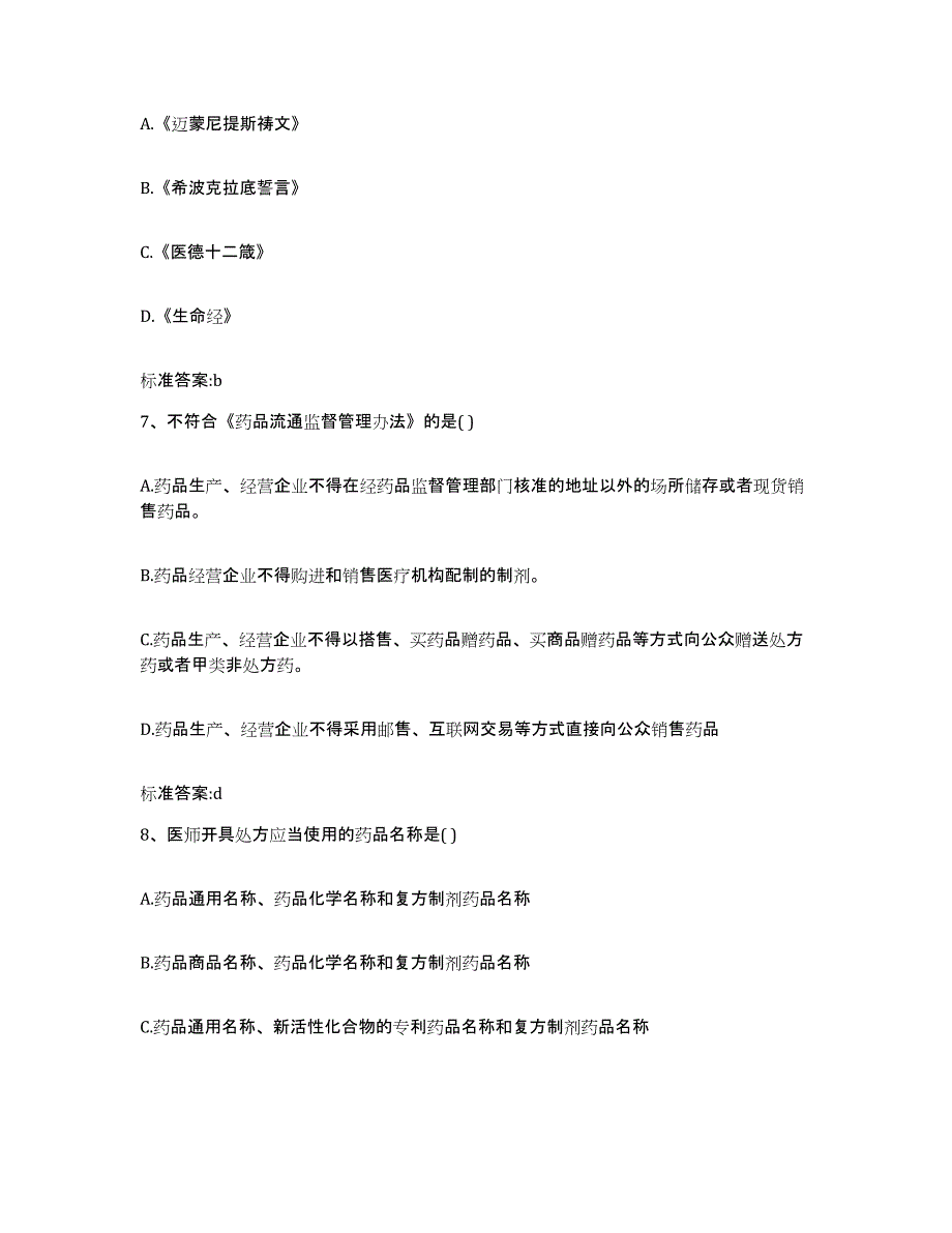 2022年度陕西省延安市黄陵县执业药师继续教育考试通关题库(附答案)_第3页