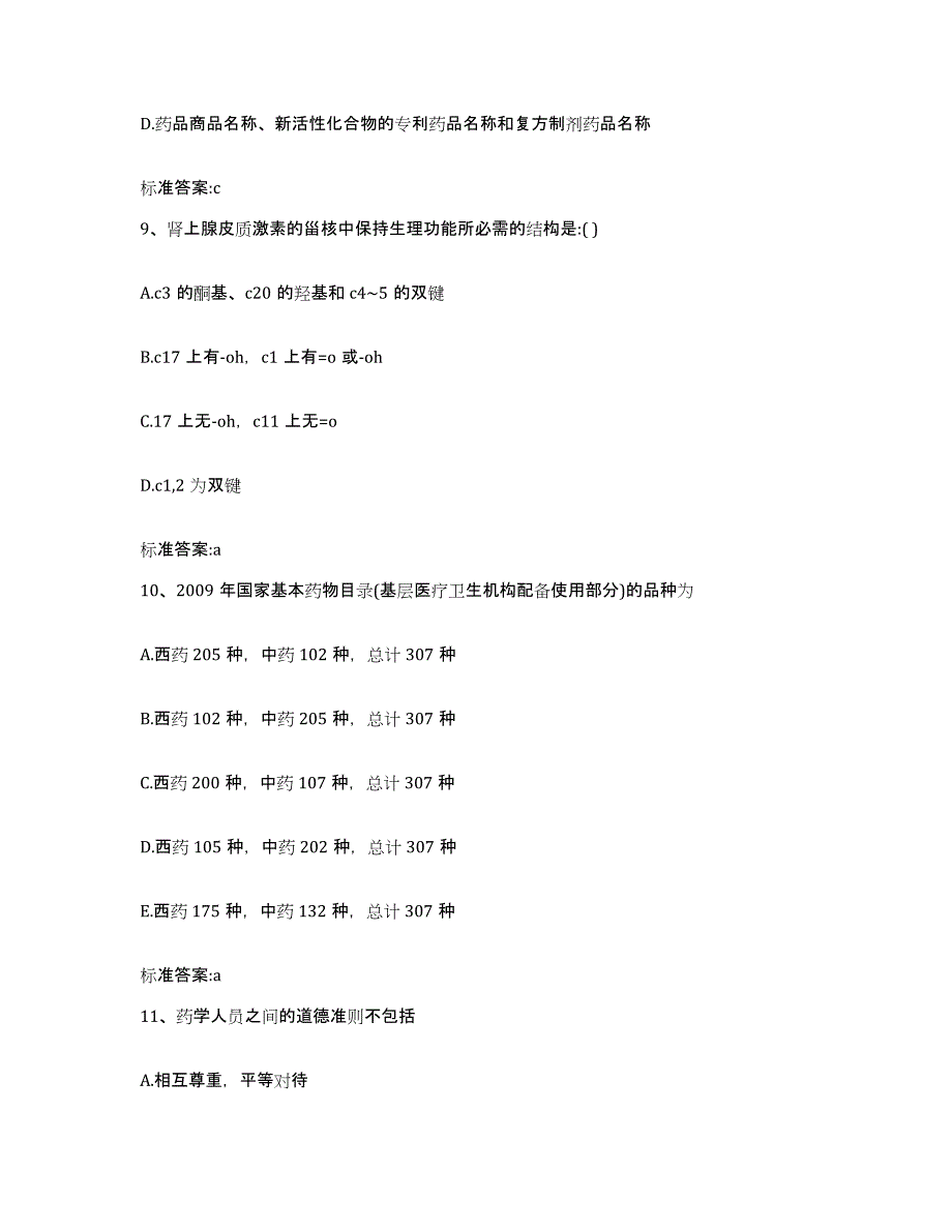 2022年度陕西省延安市黄陵县执业药师继续教育考试通关题库(附答案)_第4页