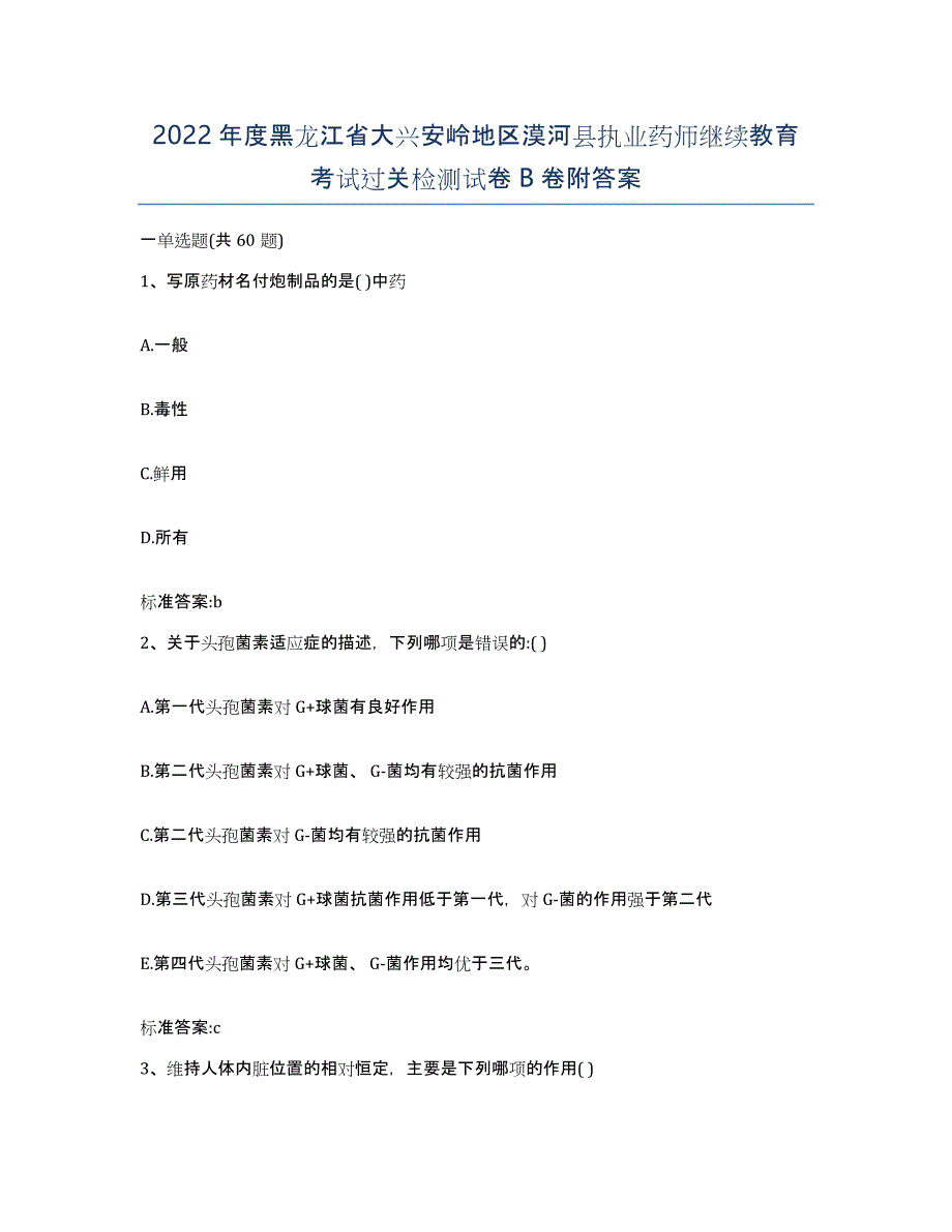 2022年度黑龙江省大兴安岭地区漠河县执业药师继续教育考试过关检测试卷B卷附答案_第1页