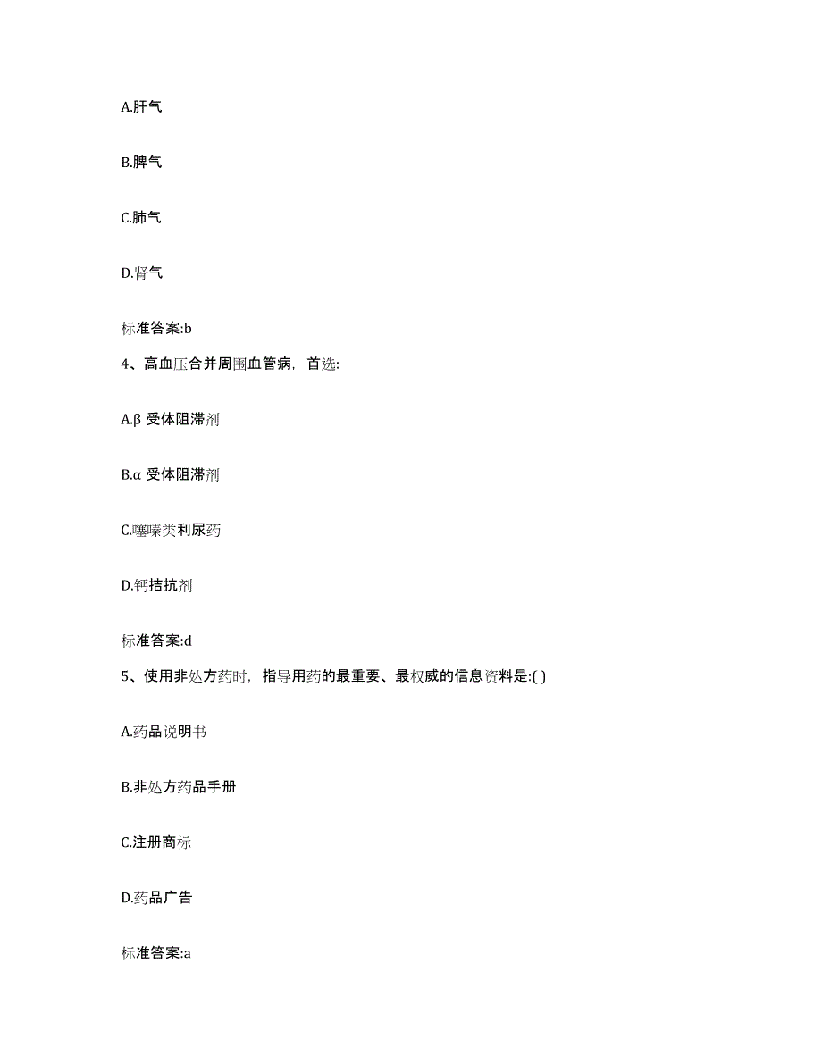 2022年度黑龙江省大兴安岭地区漠河县执业药师继续教育考试过关检测试卷B卷附答案_第2页