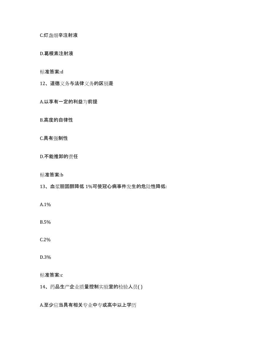 2022年度黑龙江省大兴安岭地区漠河县执业药师继续教育考试过关检测试卷B卷附答案_第5页