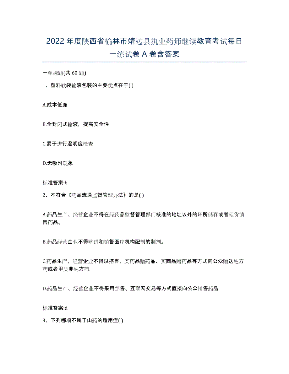 2022年度陕西省榆林市靖边县执业药师继续教育考试每日一练试卷A卷含答案_第1页