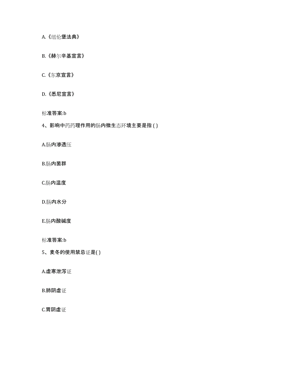 2022年度黑龙江省大庆市让胡路区执业药师继续教育考试题库附答案（典型题）_第2页