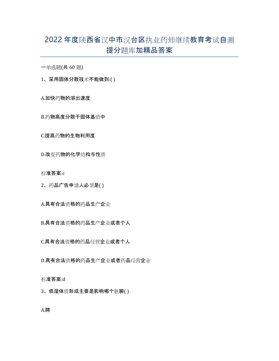 2022年度陕西省汉中市汉台区执业药师继续教育考试自测提分题库加答案_第1页