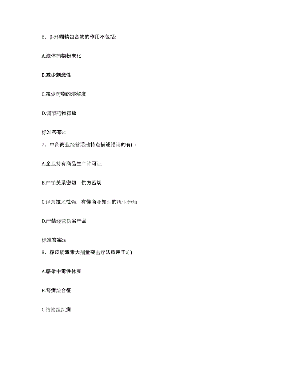 2022年度陕西省延安市安塞县执业药师继续教育考试高分通关题库A4可打印版_第3页