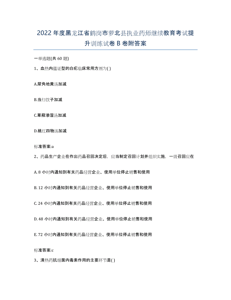 2022年度黑龙江省鹤岗市萝北县执业药师继续教育考试提升训练试卷B卷附答案_第1页