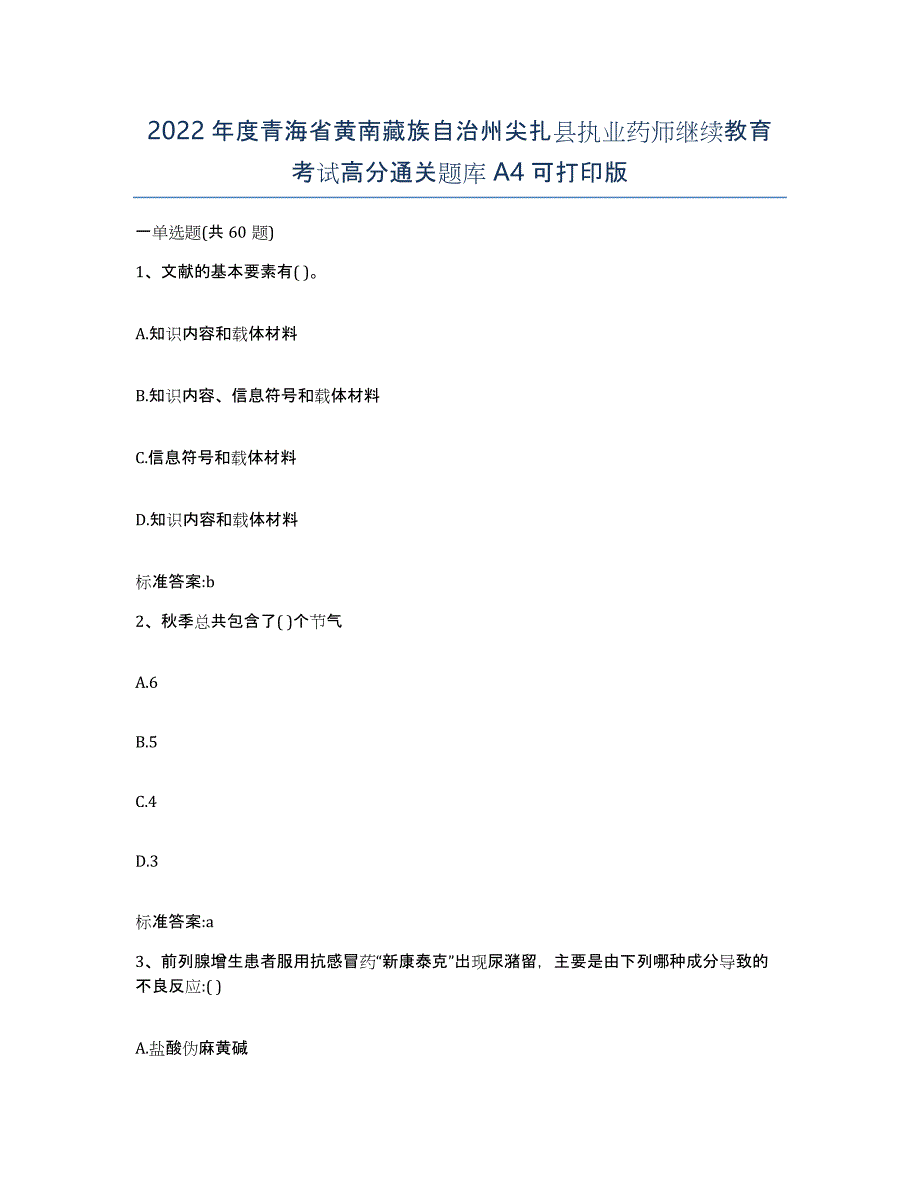 2022年度青海省黄南藏族自治州尖扎县执业药师继续教育考试高分通关题库A4可打印版_第1页