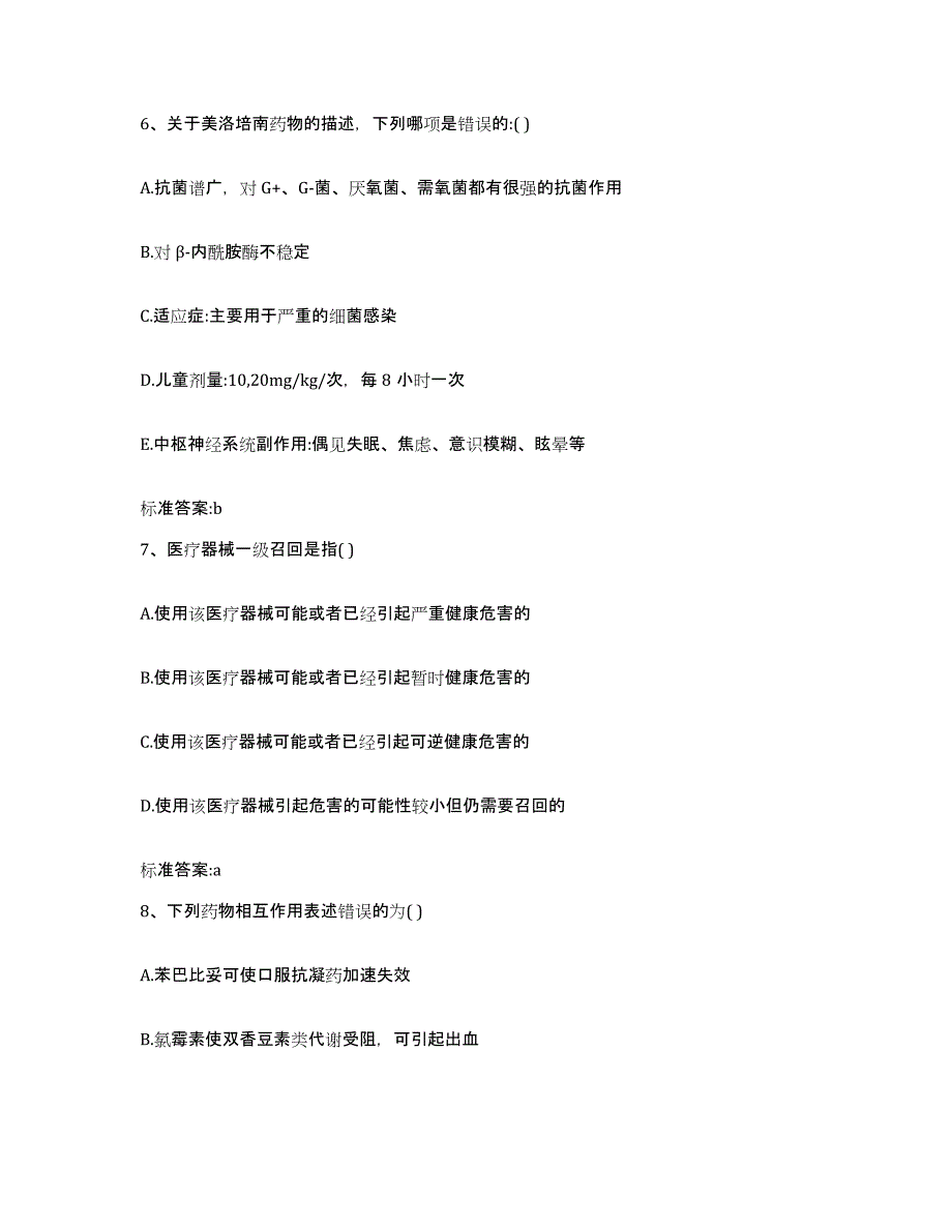 2022年度青海省黄南藏族自治州尖扎县执业药师继续教育考试高分通关题库A4可打印版_第3页