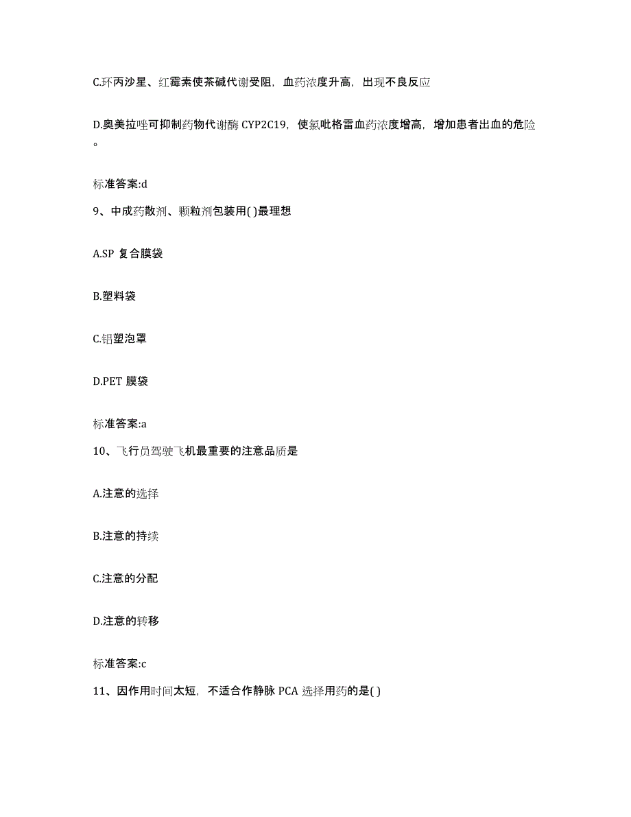 2022年度青海省黄南藏族自治州尖扎县执业药师继续教育考试高分通关题库A4可打印版_第4页