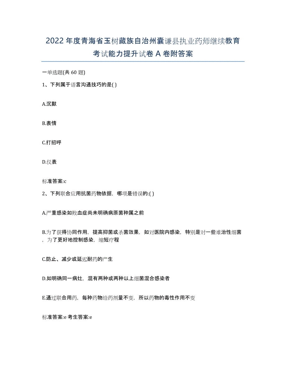 2022年度青海省玉树藏族自治州囊谦县执业药师继续教育考试能力提升试卷A卷附答案_第1页