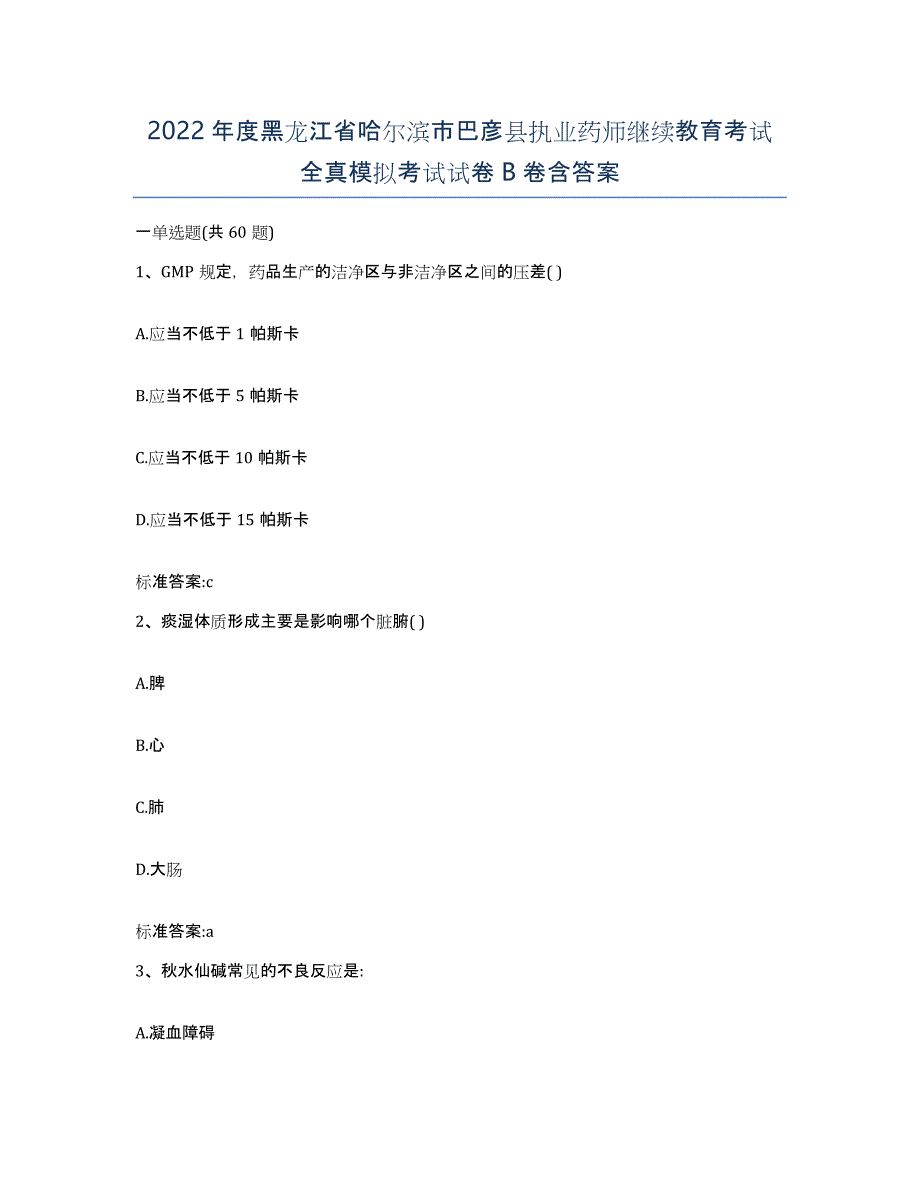 2022年度黑龙江省哈尔滨市巴彦县执业药师继续教育考试全真模拟考试试卷B卷含答案_第1页