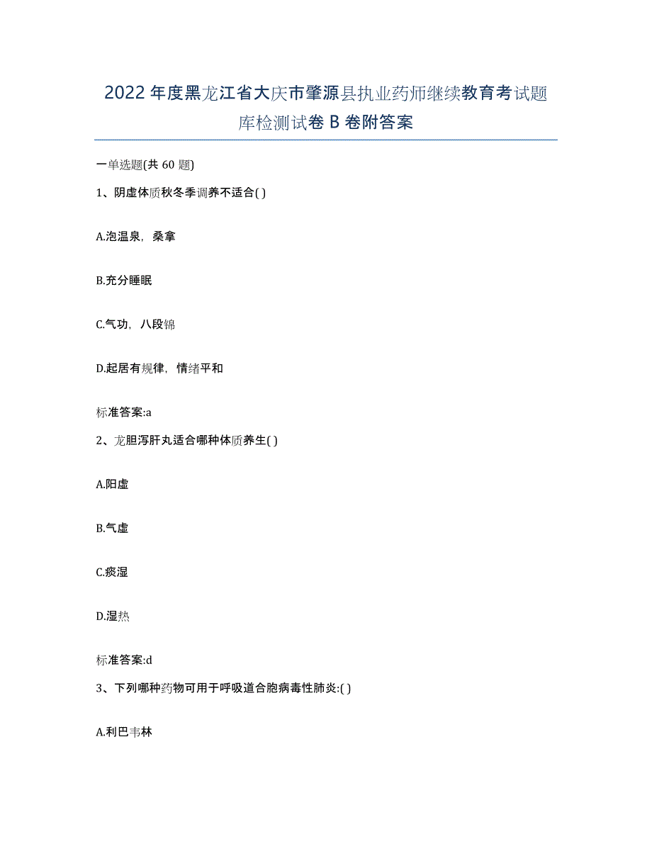 2022年度黑龙江省大庆市肇源县执业药师继续教育考试题库检测试卷B卷附答案_第1页