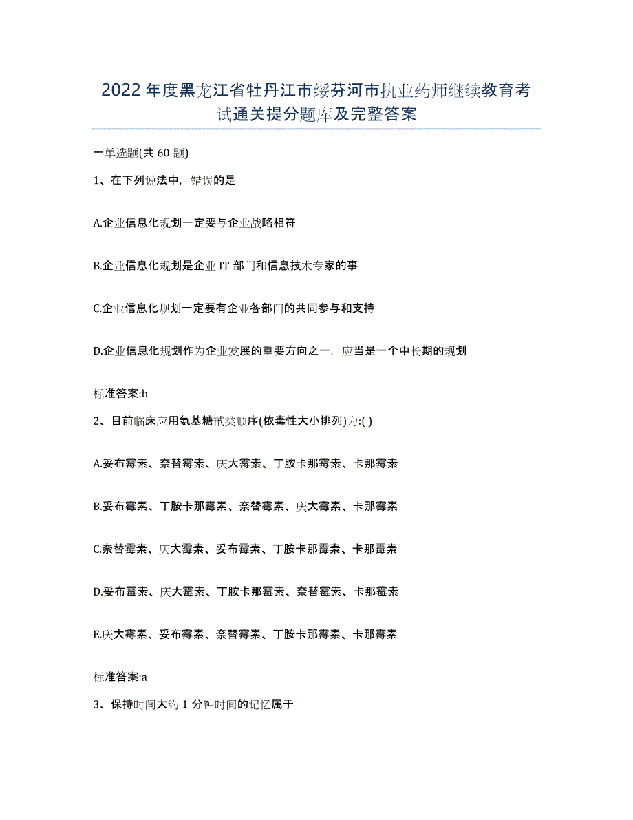 2022年度黑龙江省牡丹江市绥芬河市执业药师继续教育考试通关提分题库及完整答案_第1页