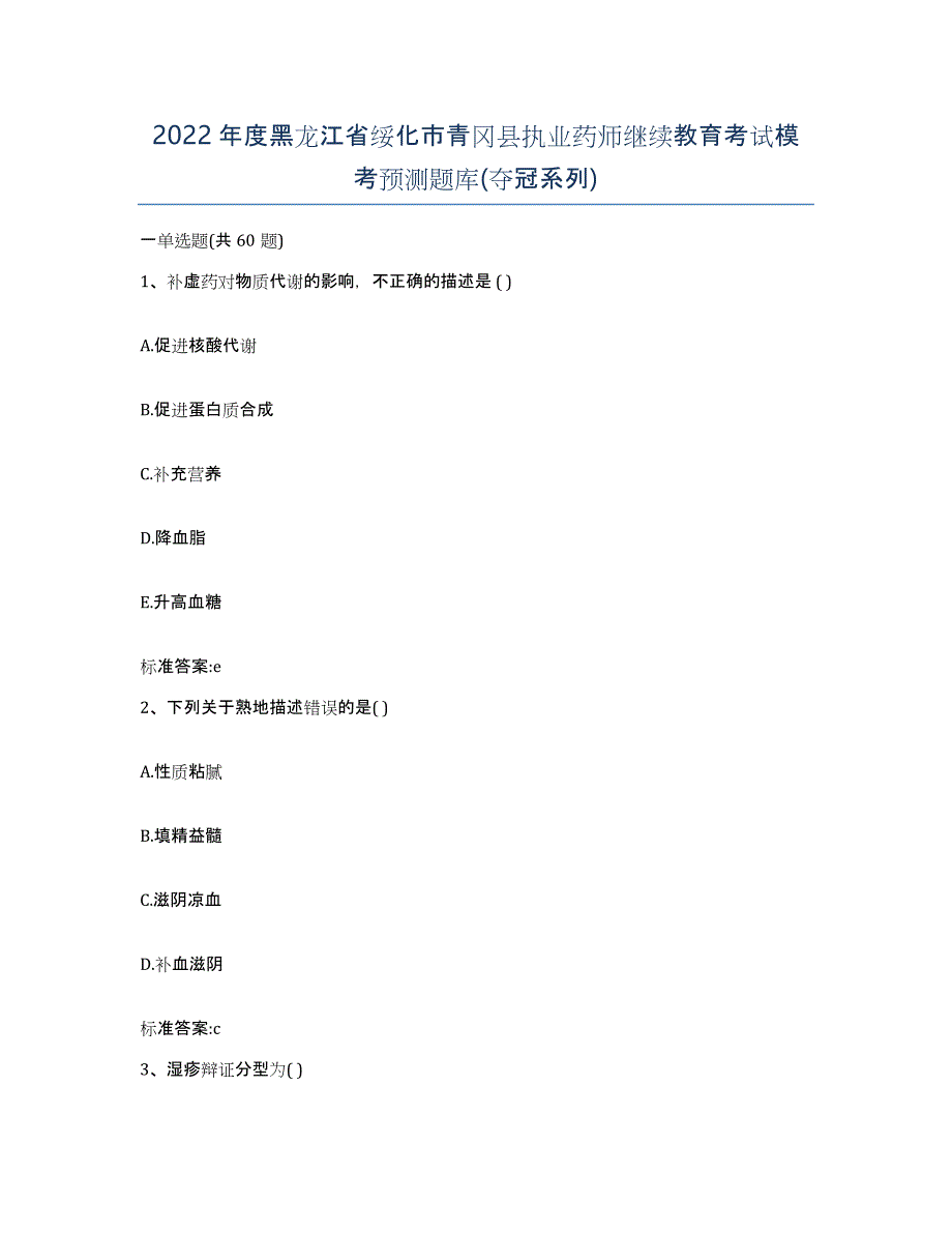 2022年度黑龙江省绥化市青冈县执业药师继续教育考试模考预测题库(夺冠系列)_第1页