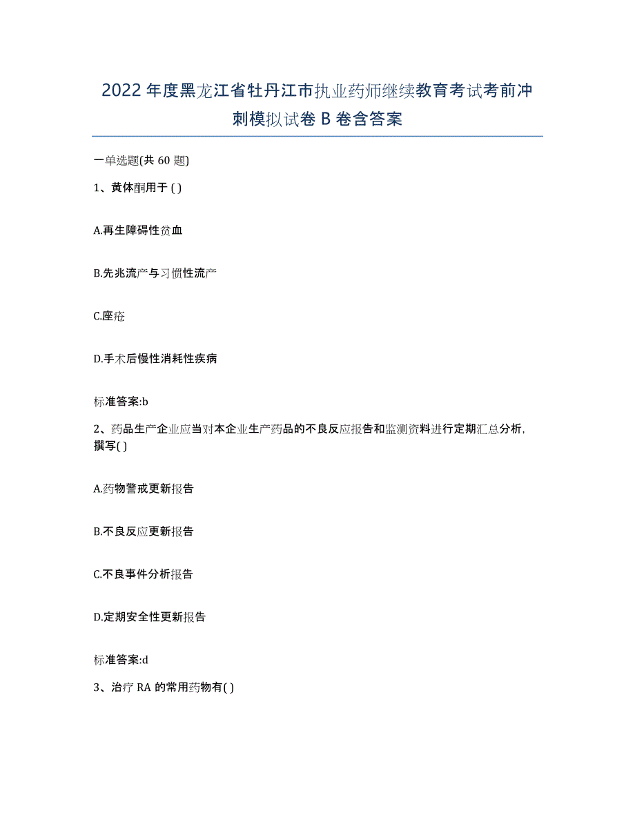 2022年度黑龙江省牡丹江市执业药师继续教育考试考前冲刺模拟试卷B卷含答案_第1页