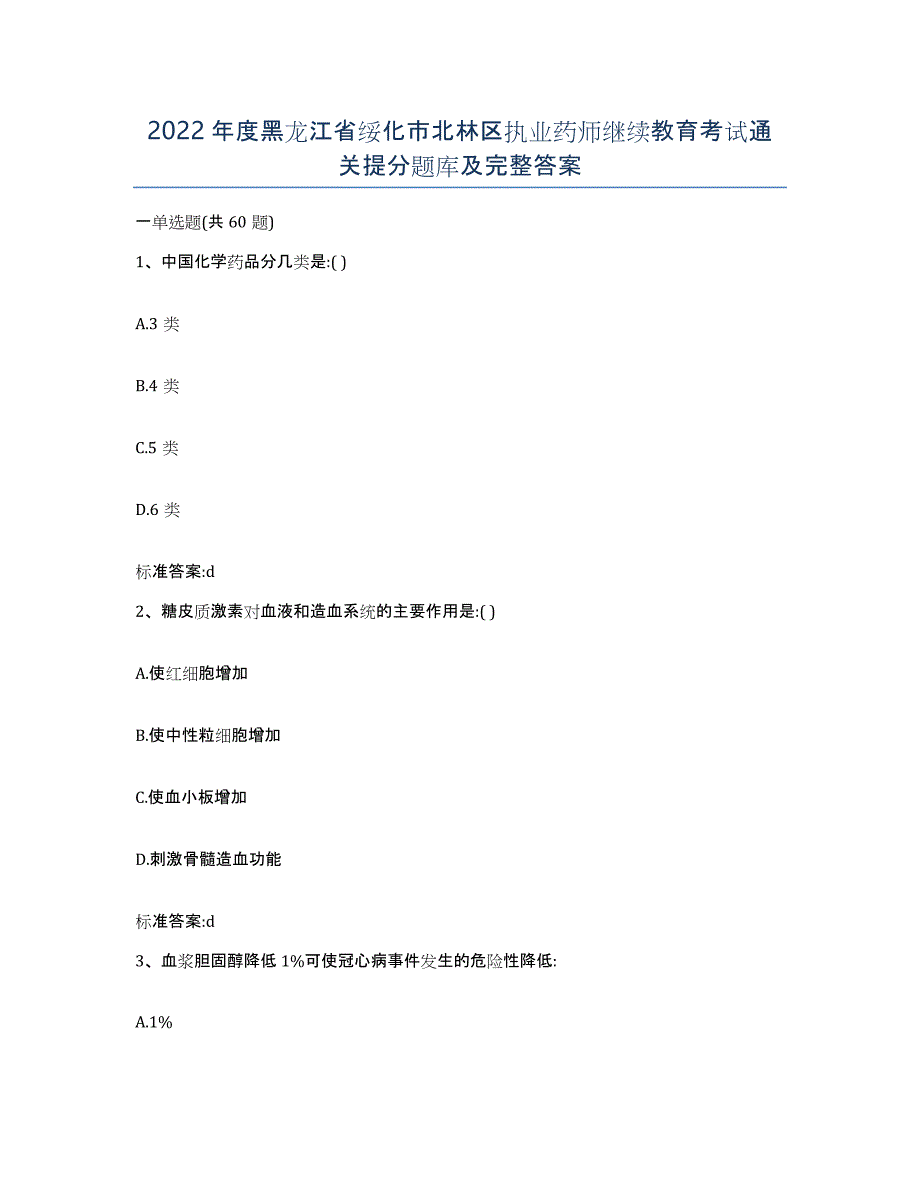 2022年度黑龙江省绥化市北林区执业药师继续教育考试通关提分题库及完整答案_第1页