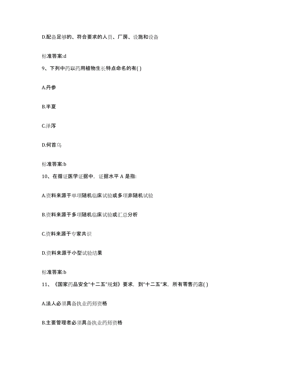 2022年度黑龙江省绥化市北林区执业药师继续教育考试通关提分题库及完整答案_第4页