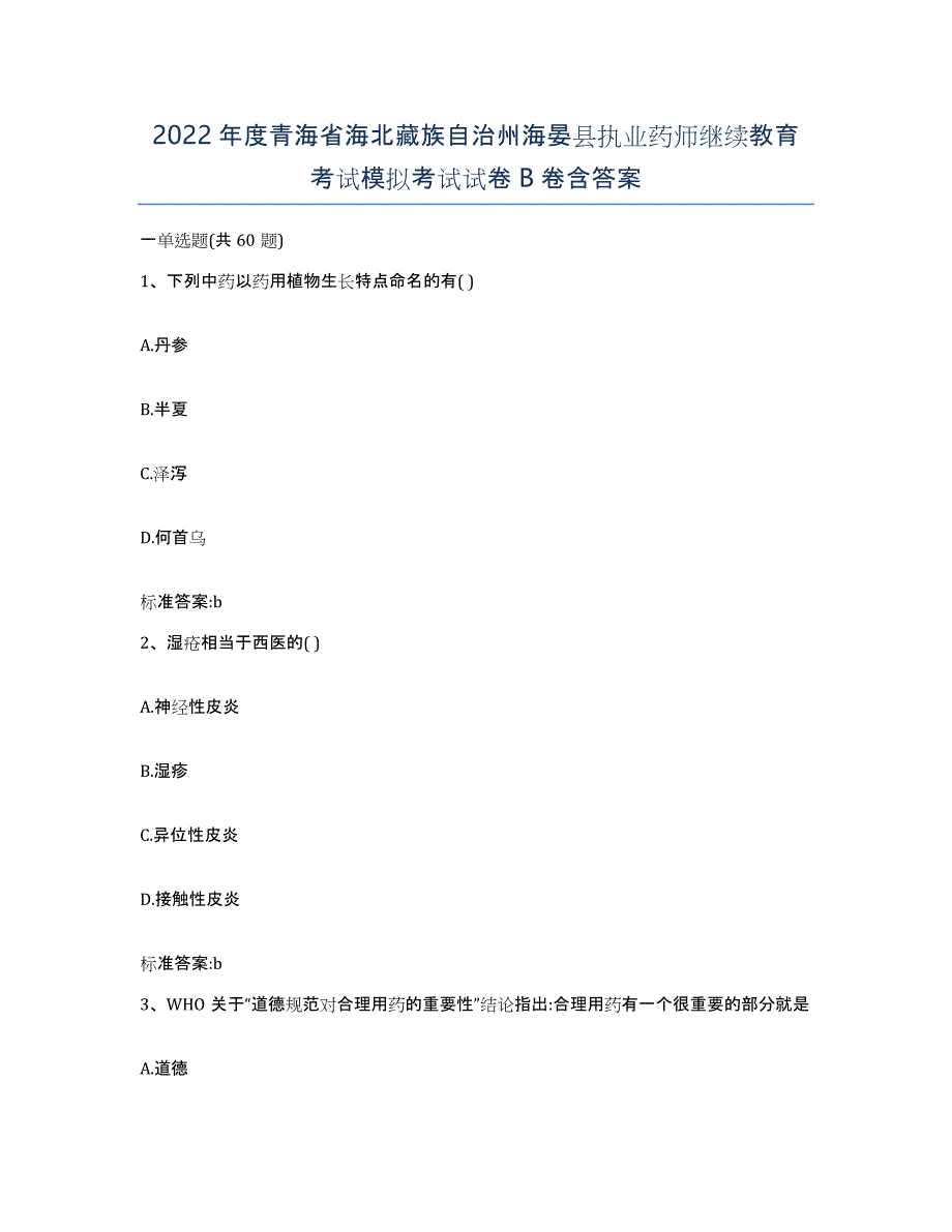 2022年度青海省海北藏族自治州海晏县执业药师继续教育考试模拟考试试卷B卷含答案_第1页