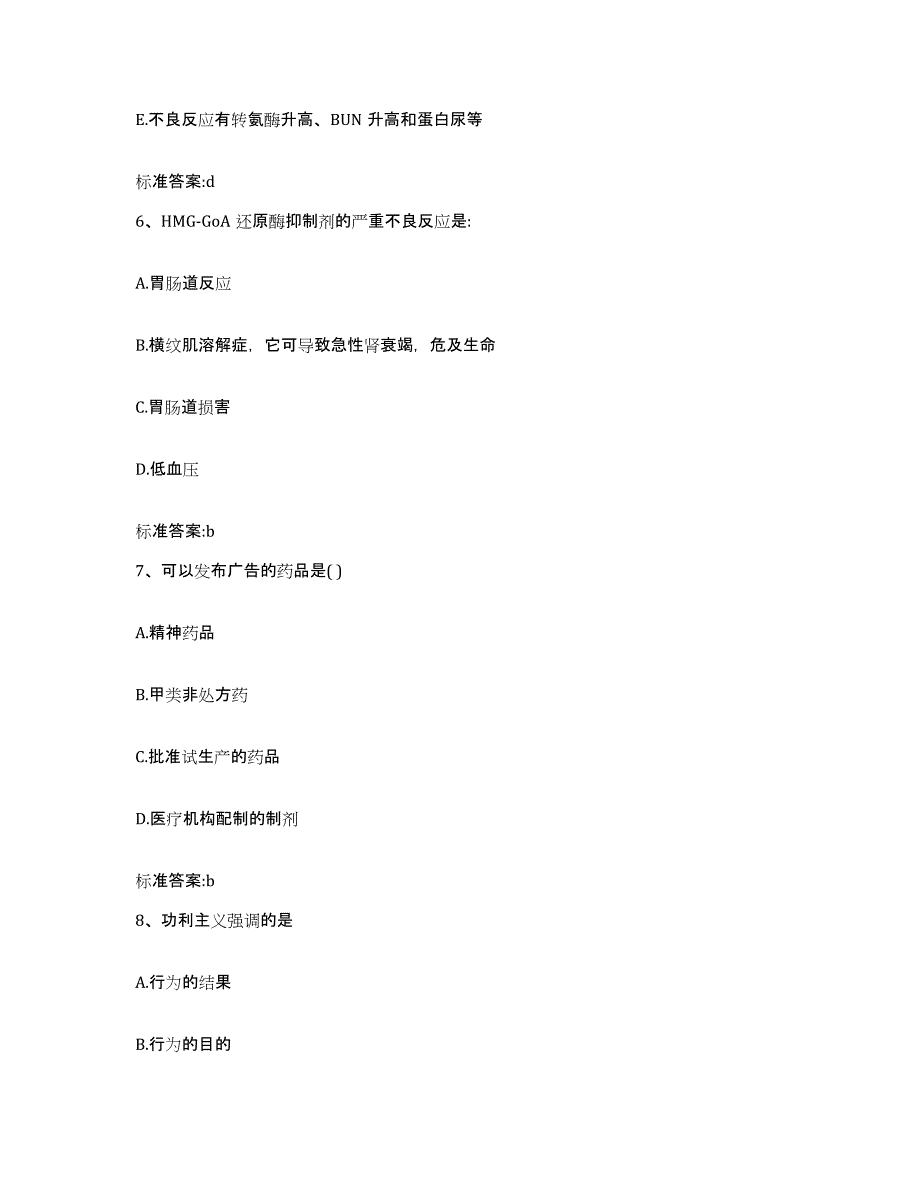 2022年度青海省海北藏族自治州海晏县执业药师继续教育考试模拟考试试卷B卷含答案_第3页