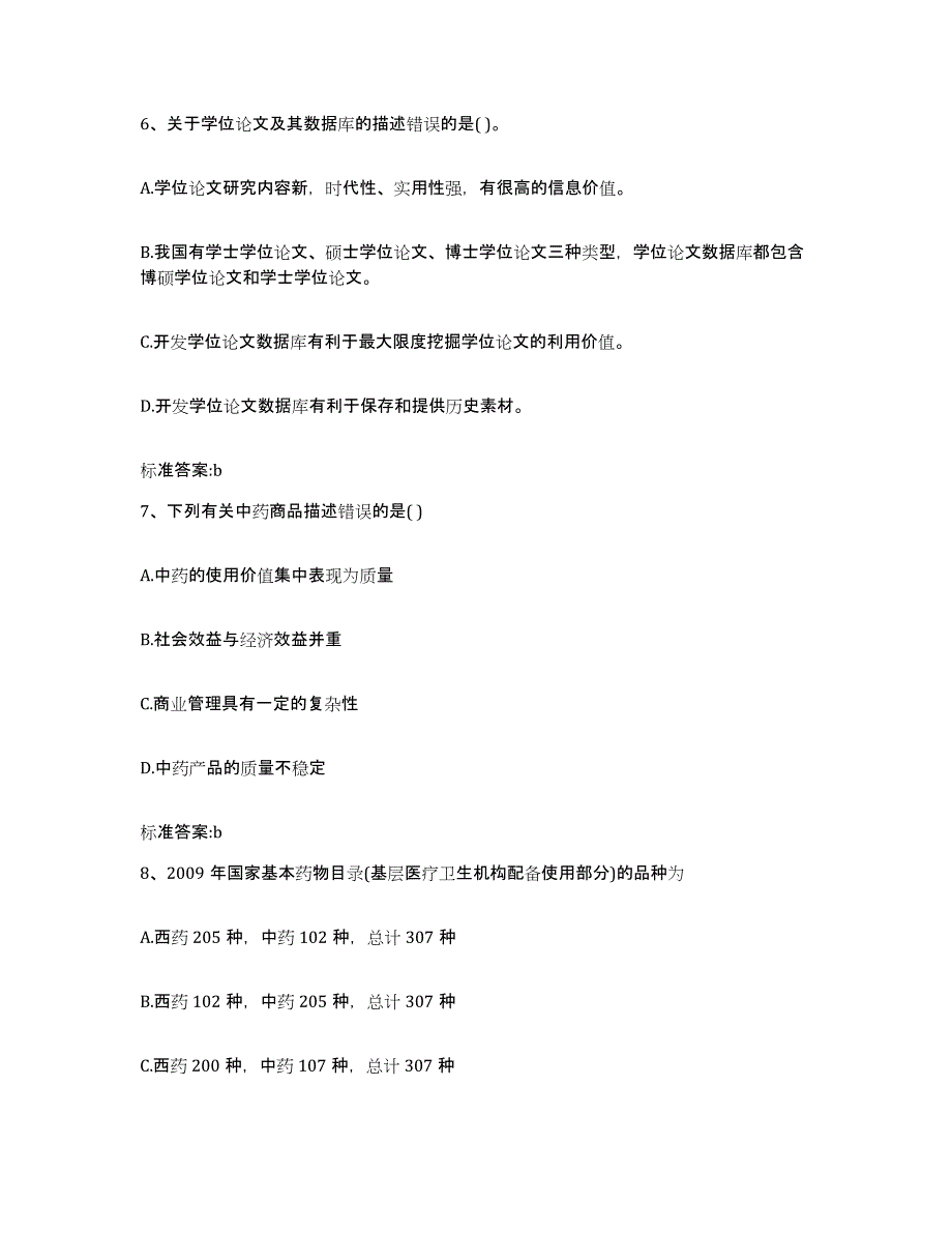 2022年度陕西省渭南市白水县执业药师继续教育考试每日一练试卷B卷含答案_第3页