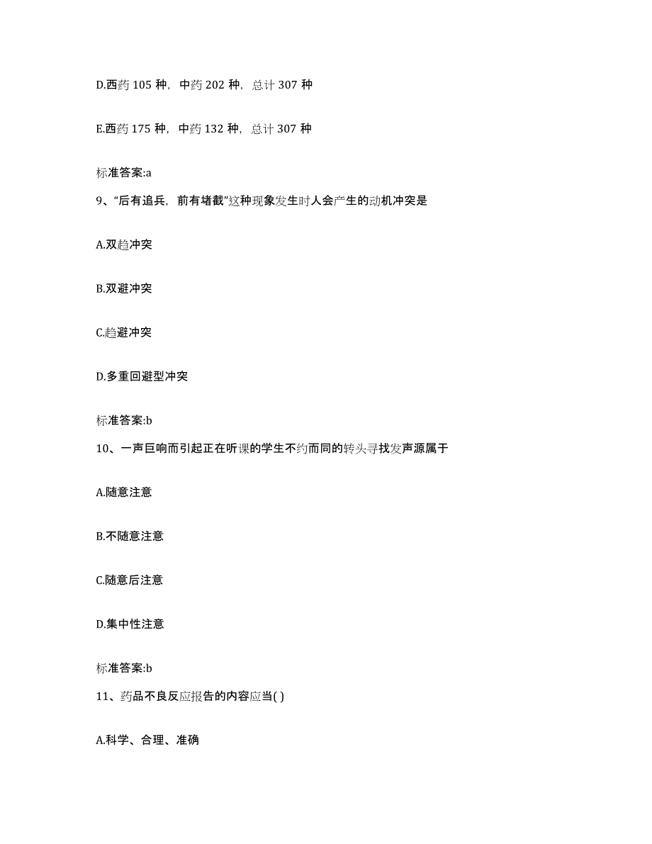 2022年度陕西省渭南市白水县执业药师继续教育考试每日一练试卷B卷含答案_第4页