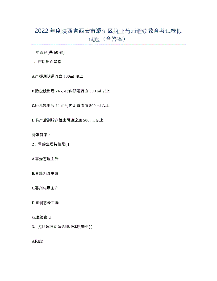 2022年度陕西省西安市灞桥区执业药师继续教育考试模拟试题（含答案）_第1页