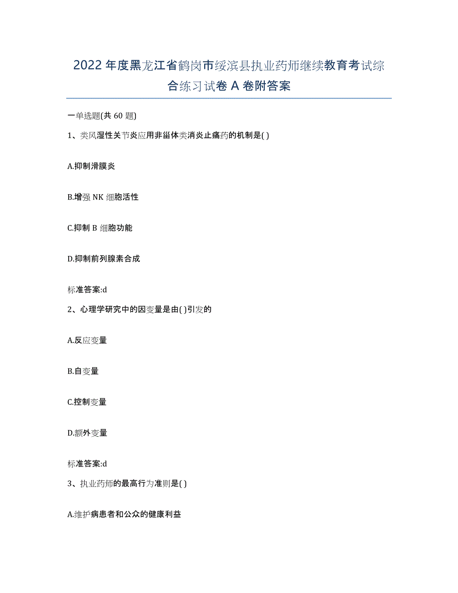 2022年度黑龙江省鹤岗市绥滨县执业药师继续教育考试综合练习试卷A卷附答案_第1页