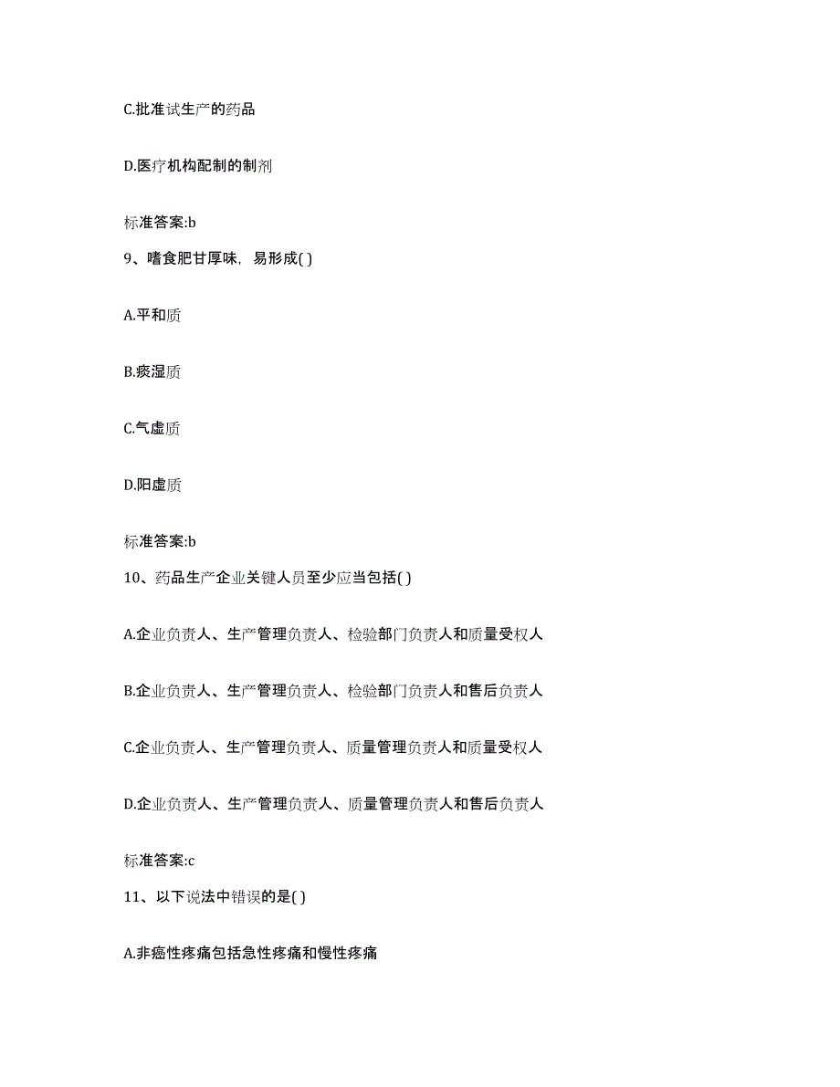 2022年度青海省海北藏族自治州执业药师继续教育考试高分题库附答案_第4页