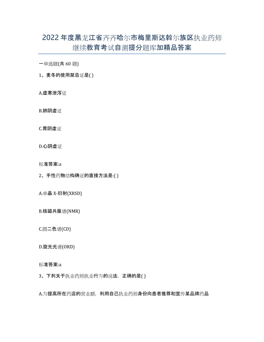 2022年度黑龙江省齐齐哈尔市梅里斯达斡尔族区执业药师继续教育考试自测提分题库加答案_第1页