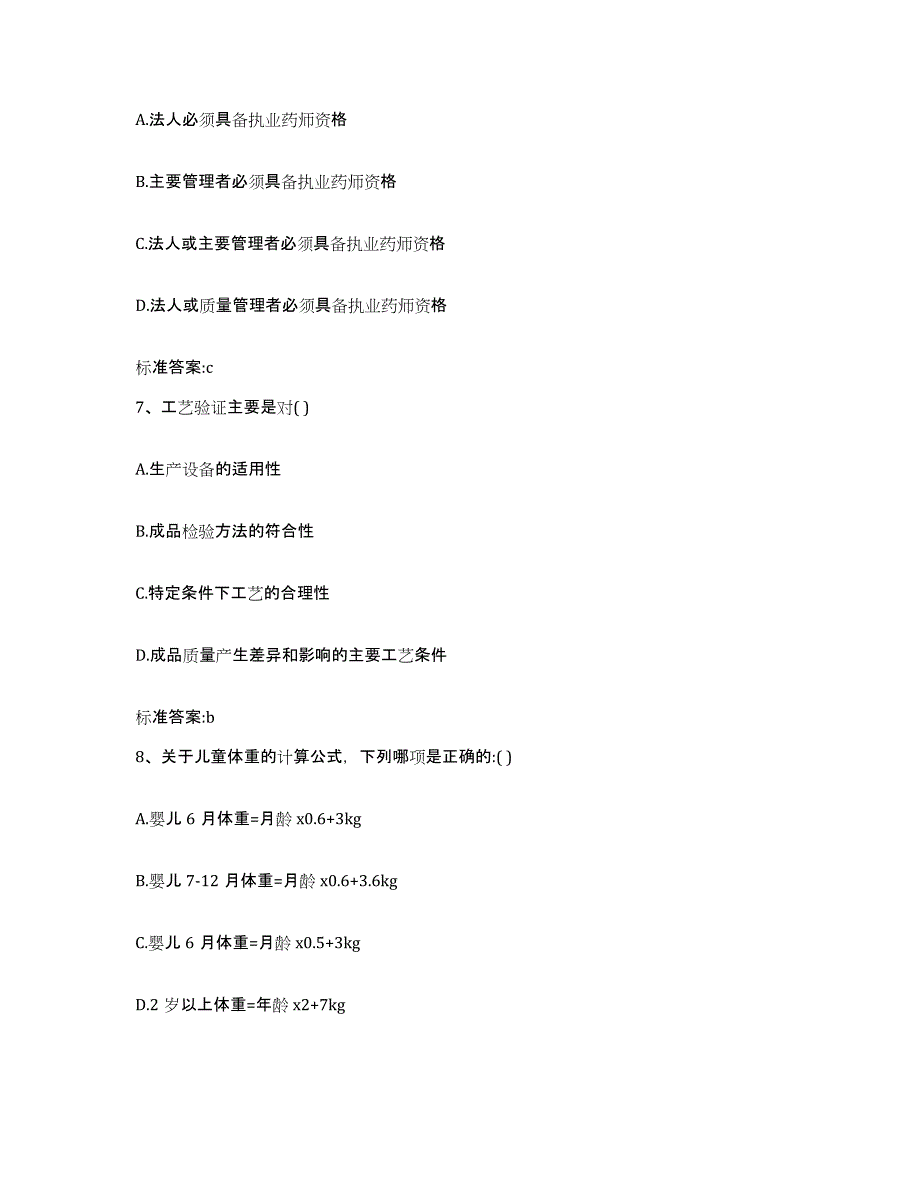 2022年度黑龙江省齐齐哈尔市梅里斯达斡尔族区执业药师继续教育考试自测提分题库加答案_第3页