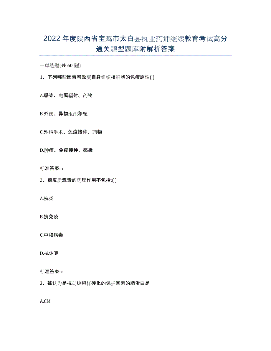 2022年度陕西省宝鸡市太白县执业药师继续教育考试高分通关题型题库附解析答案_第1页