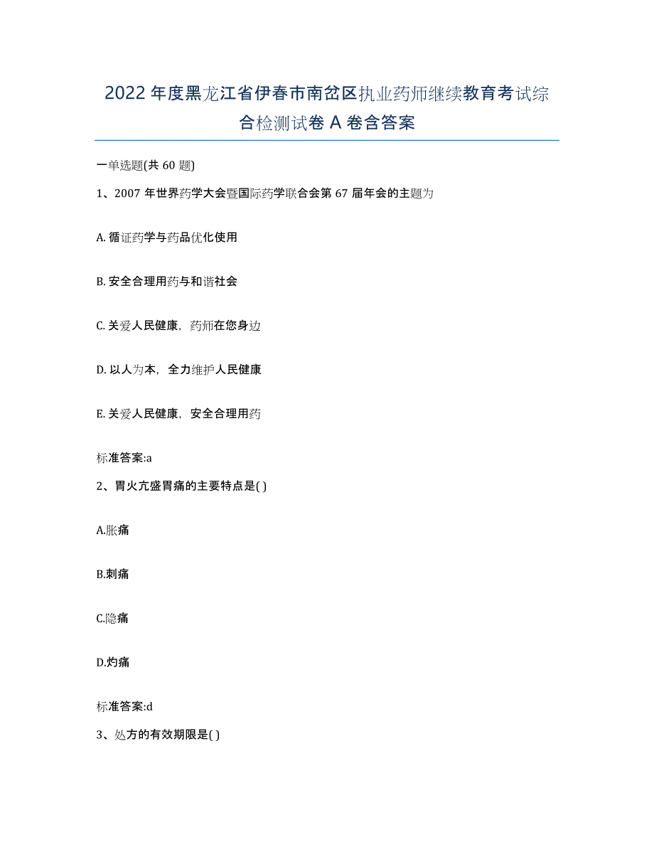 2022年度黑龙江省伊春市南岔区执业药师继续教育考试综合检测试卷A卷含答案_第1页