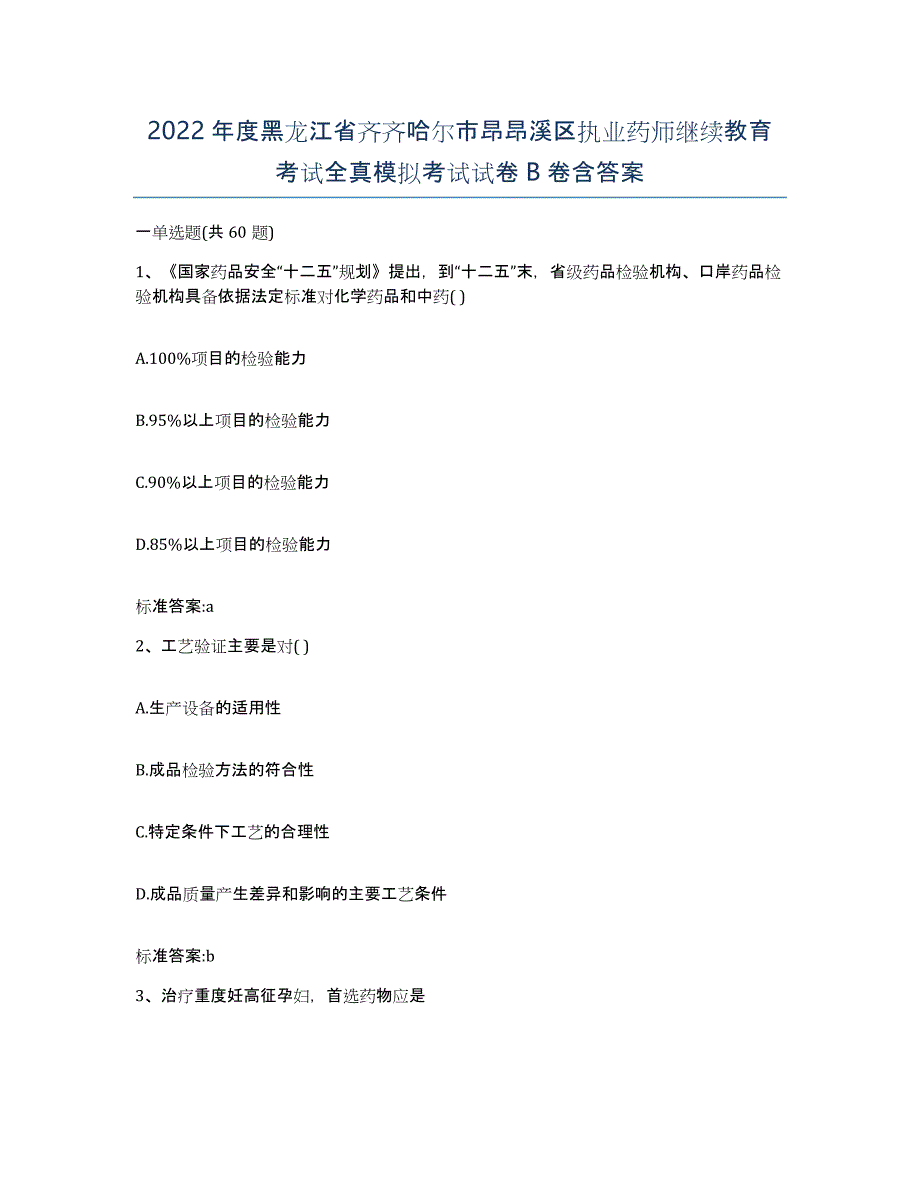 2022年度黑龙江省齐齐哈尔市昂昂溪区执业药师继续教育考试全真模拟考试试卷B卷含答案_第1页