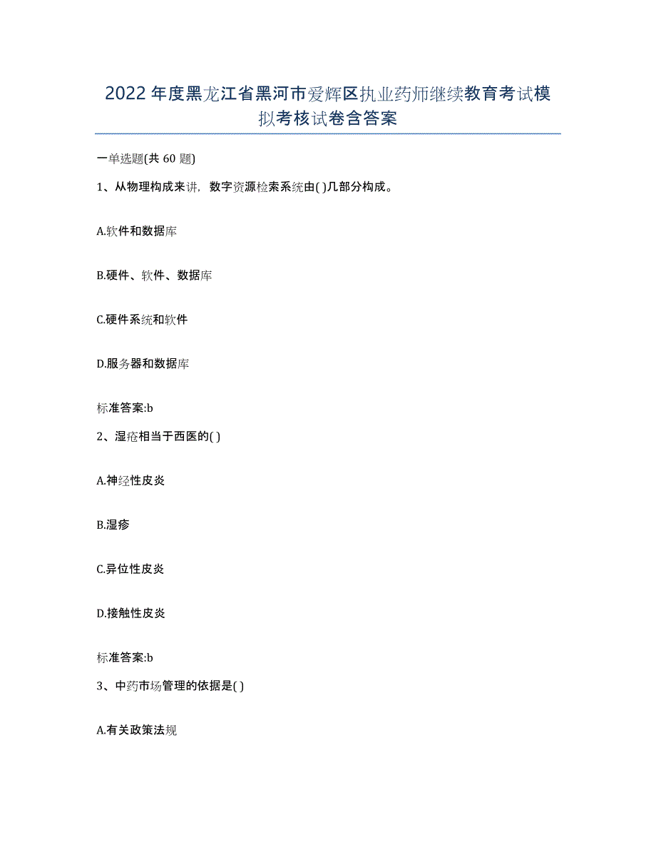 2022年度黑龙江省黑河市爱辉区执业药师继续教育考试模拟考核试卷含答案_第1页