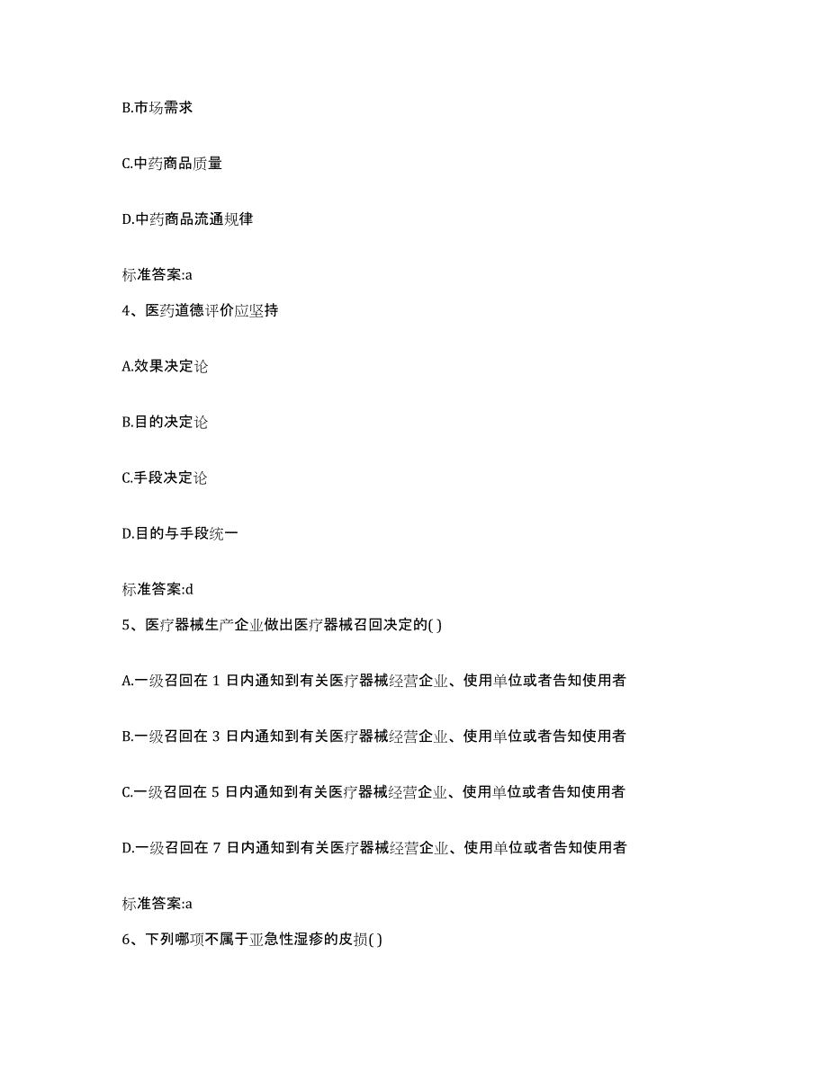 2022年度黑龙江省黑河市爱辉区执业药师继续教育考试模拟考核试卷含答案_第2页