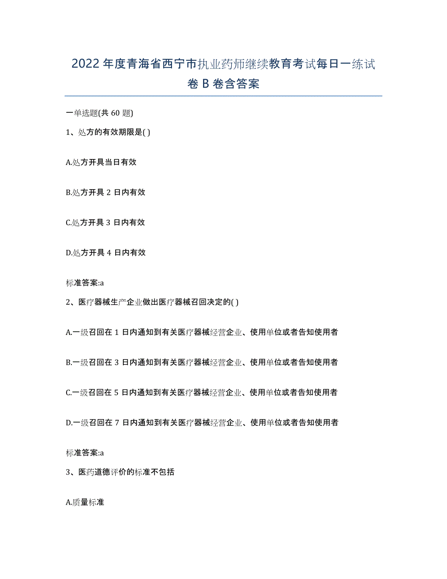 2022年度青海省西宁市执业药师继续教育考试每日一练试卷B卷含答案_第1页