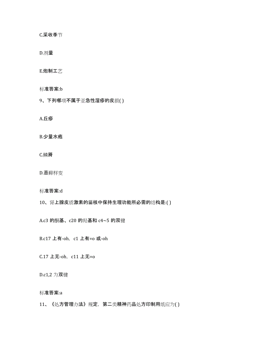 2022年度青海省西宁市执业药师继续教育考试每日一练试卷B卷含答案_第4页