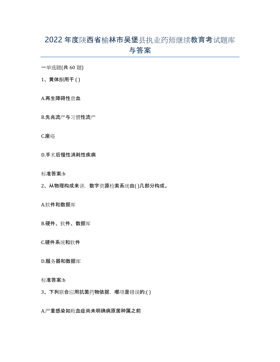 2022年度陕西省榆林市吴堡县执业药师继续教育考试题库与答案_第1页