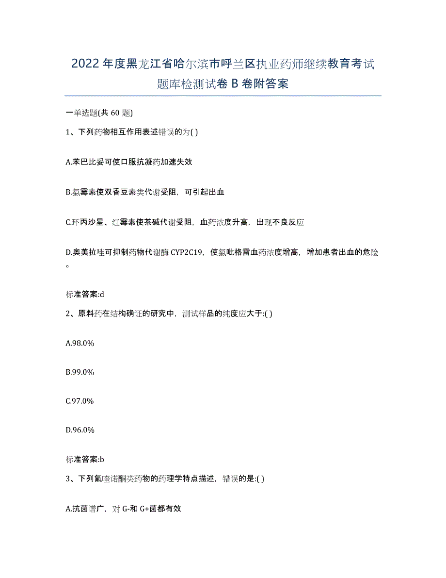 2022年度黑龙江省哈尔滨市呼兰区执业药师继续教育考试题库检测试卷B卷附答案_第1页