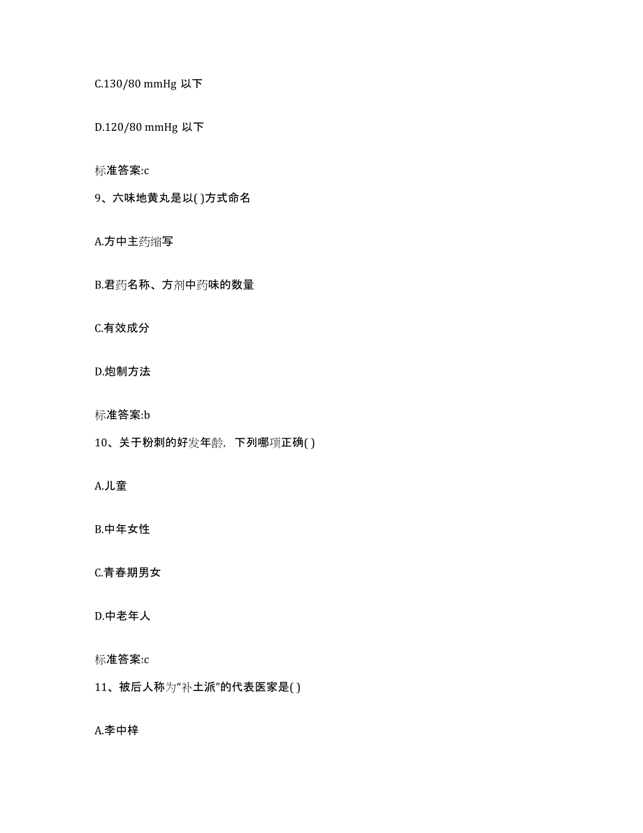 2022年度黑龙江省哈尔滨市呼兰区执业药师继续教育考试题库检测试卷B卷附答案_第4页